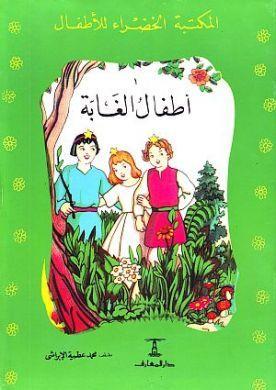 أطفال الغابة